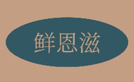 鲜恩滋