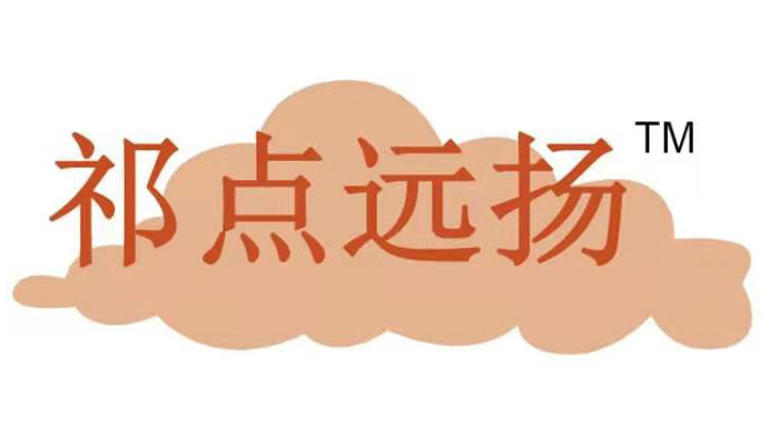 祁点远扬